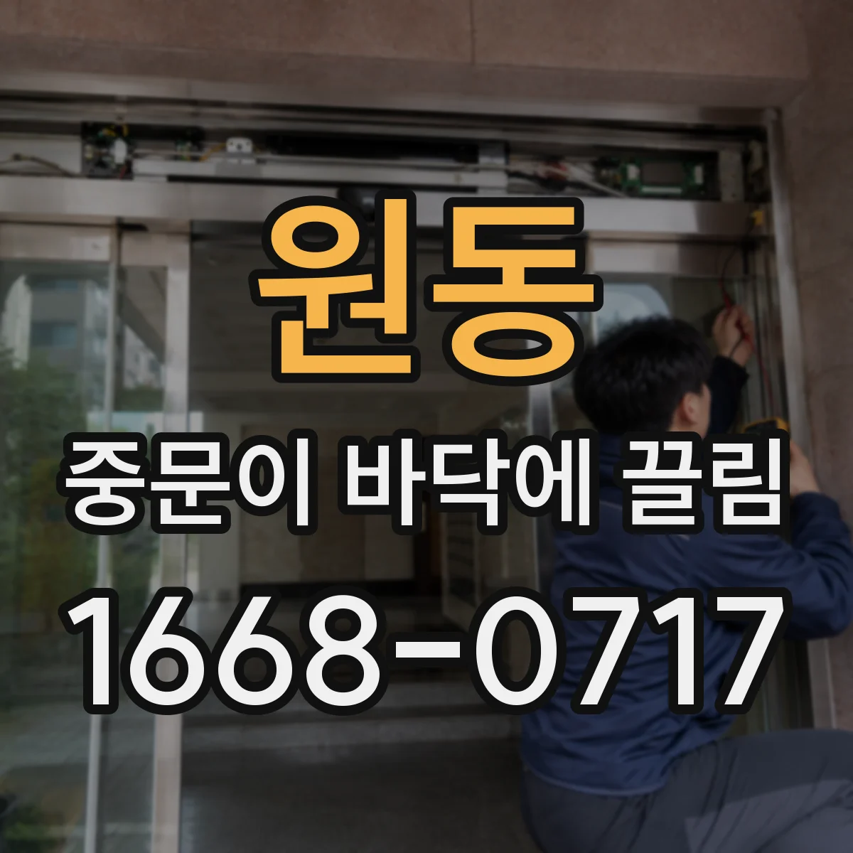 원동 중문이 바닥에 끌림