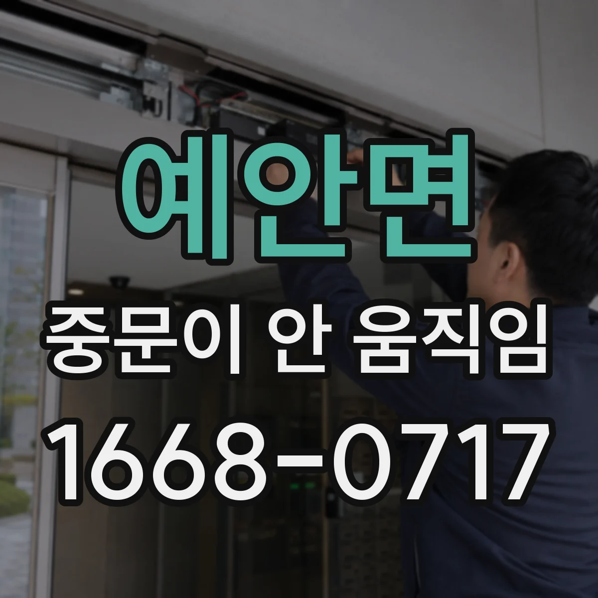 예안면 중문이 안 움직임