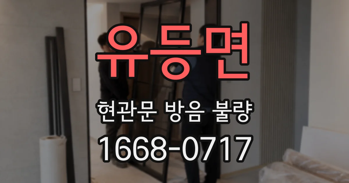 유등면 현관문 방음 불량