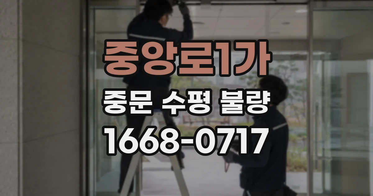 중앙로1가 중문 수평 불량