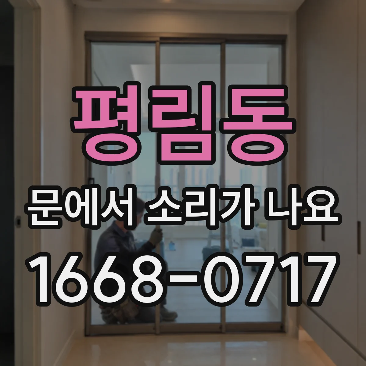 평림동 문에서 소리가 나요