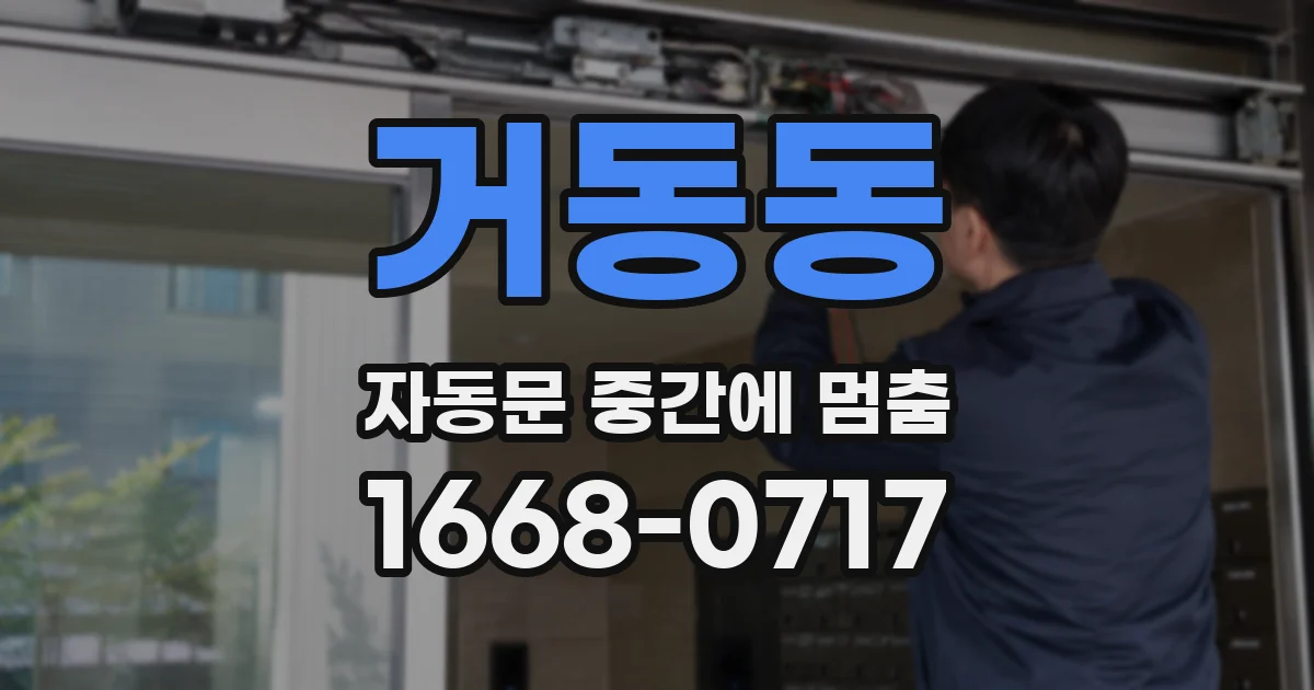 거동동 자동문 중간에 멈춤