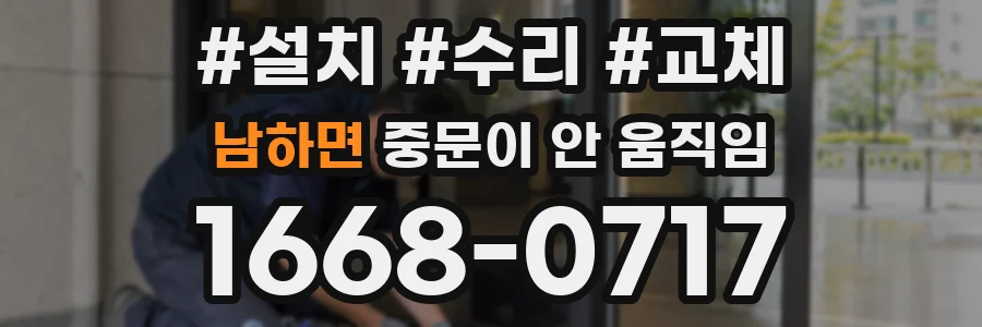 남하면 중문이 안 움직임
