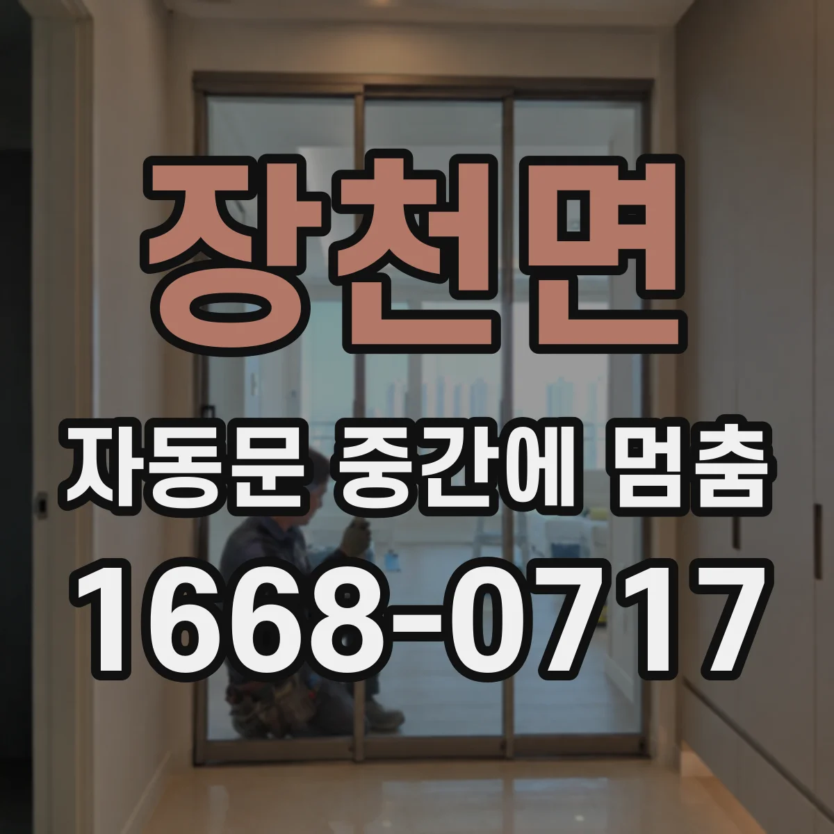 장천면 자동문 중간에 멈춤