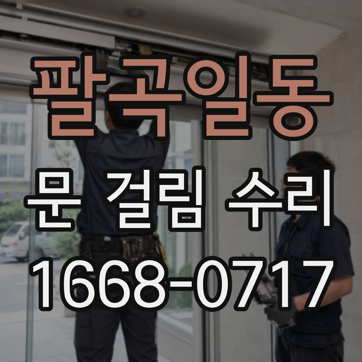 팔곡일동 문 걸림 수리