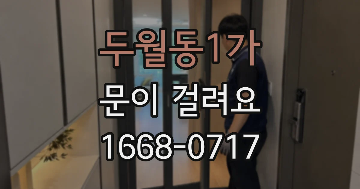 두월동1가 문이 걸려요