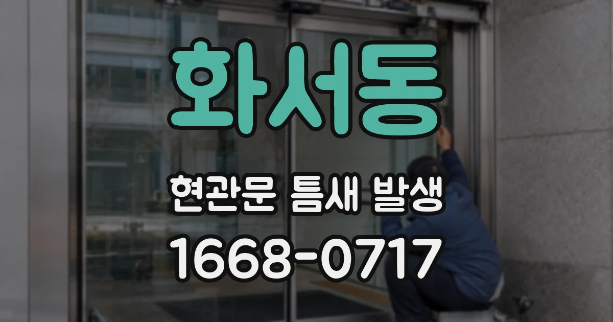 화서동 현관문 틈새 발생