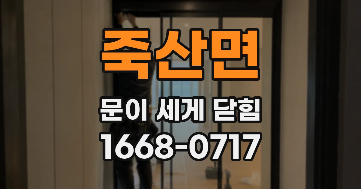 죽산면 문이 세게 닫힘