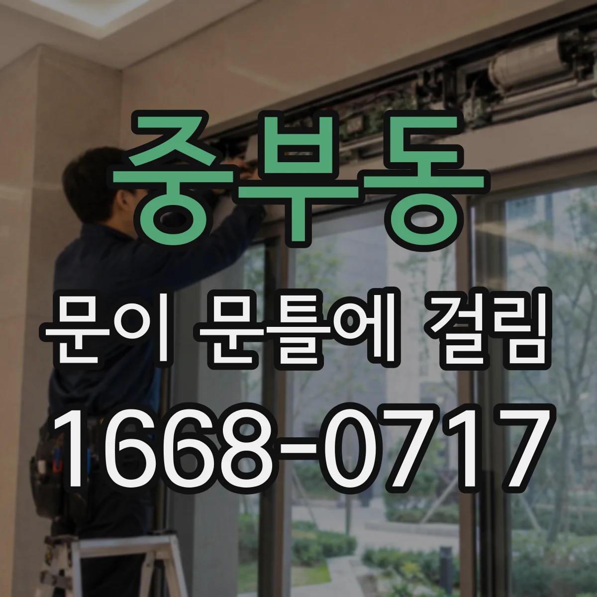 중부동 문이 문틀에 걸림