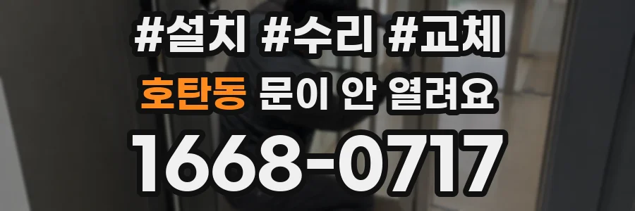 호탄동 문이 안 열려요