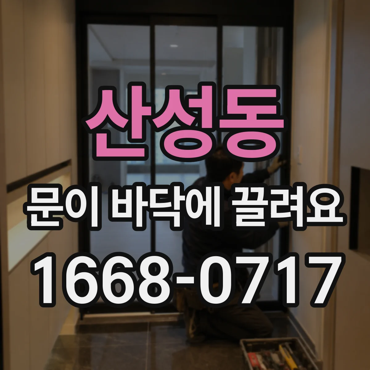 산성동 문이 바닥에 끌려요