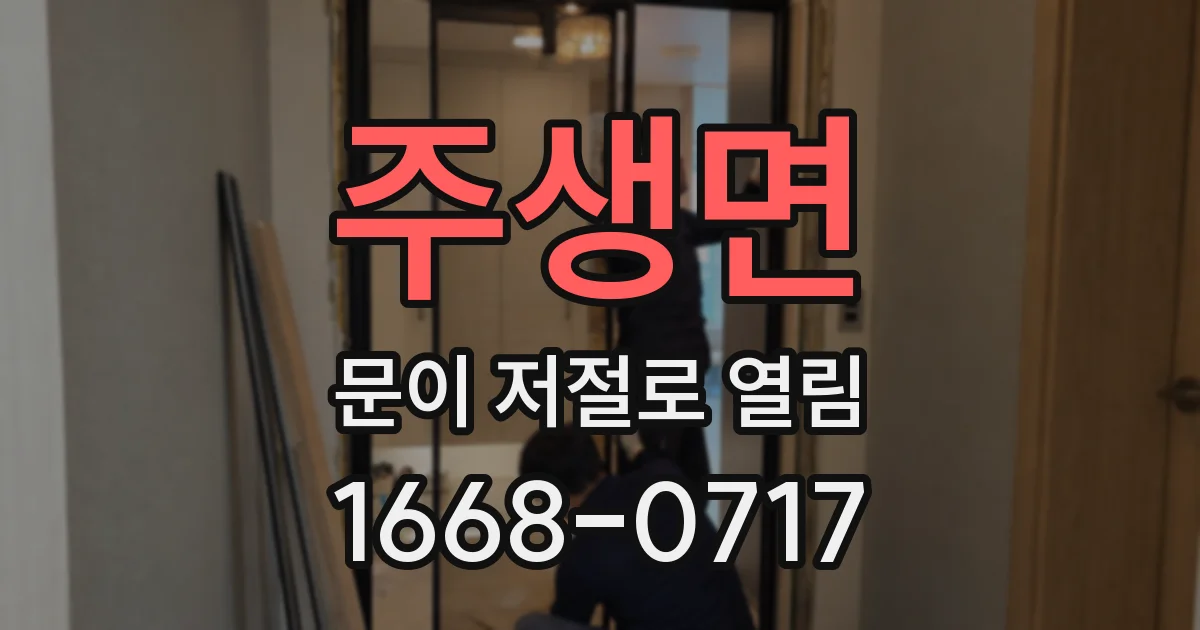 주생면 문이 저절로 열림