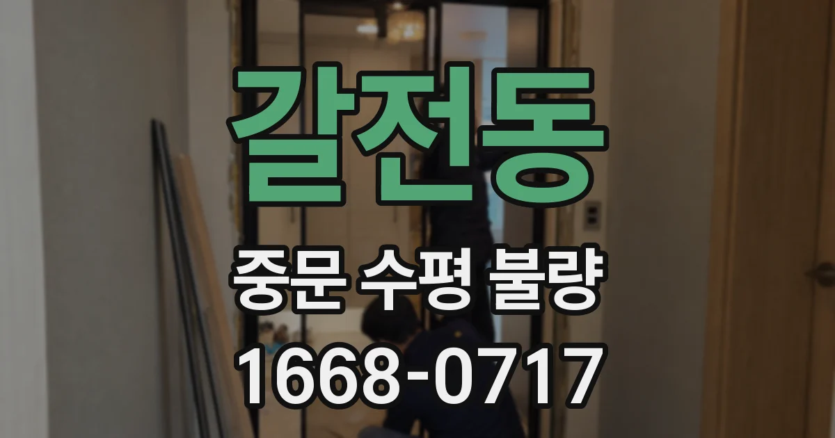 갈전동 중문 수평 불량