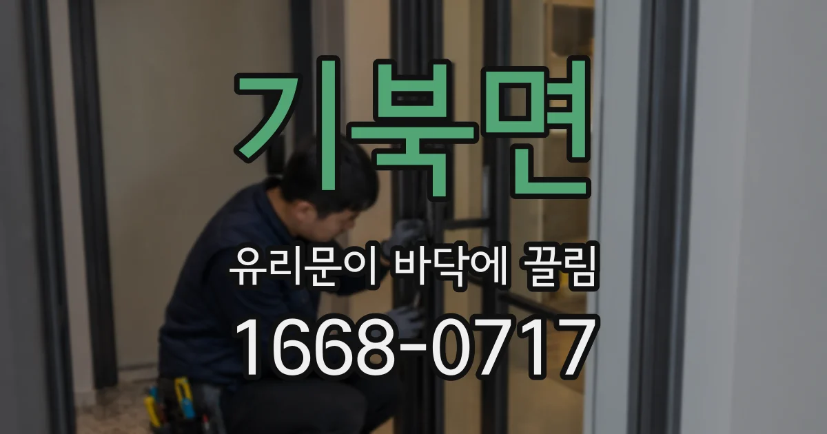 기북면 유리문이 바닥에 끌림