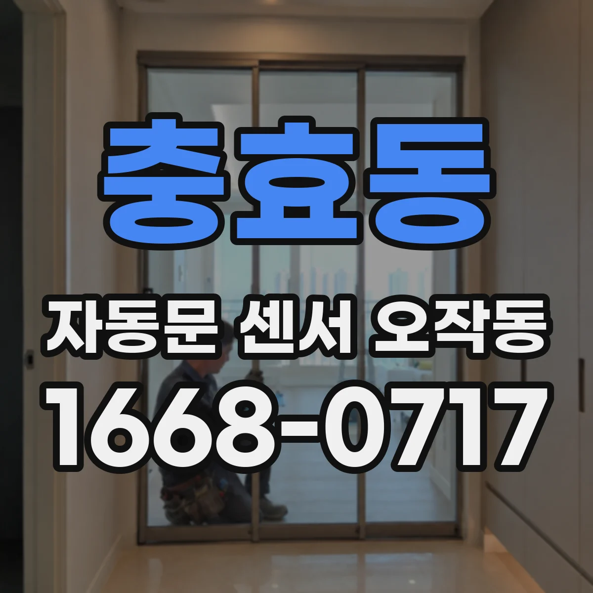 충효동 자동문 센서 오작동
