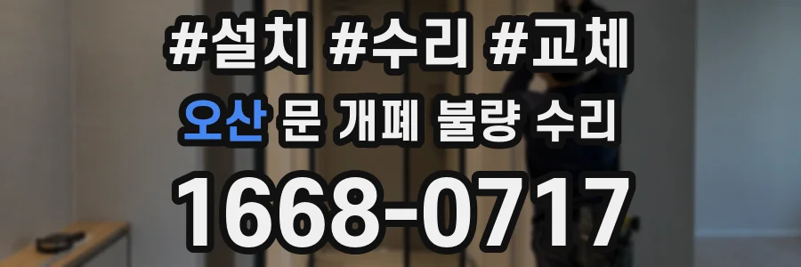 오산 문 개폐 불량 수리