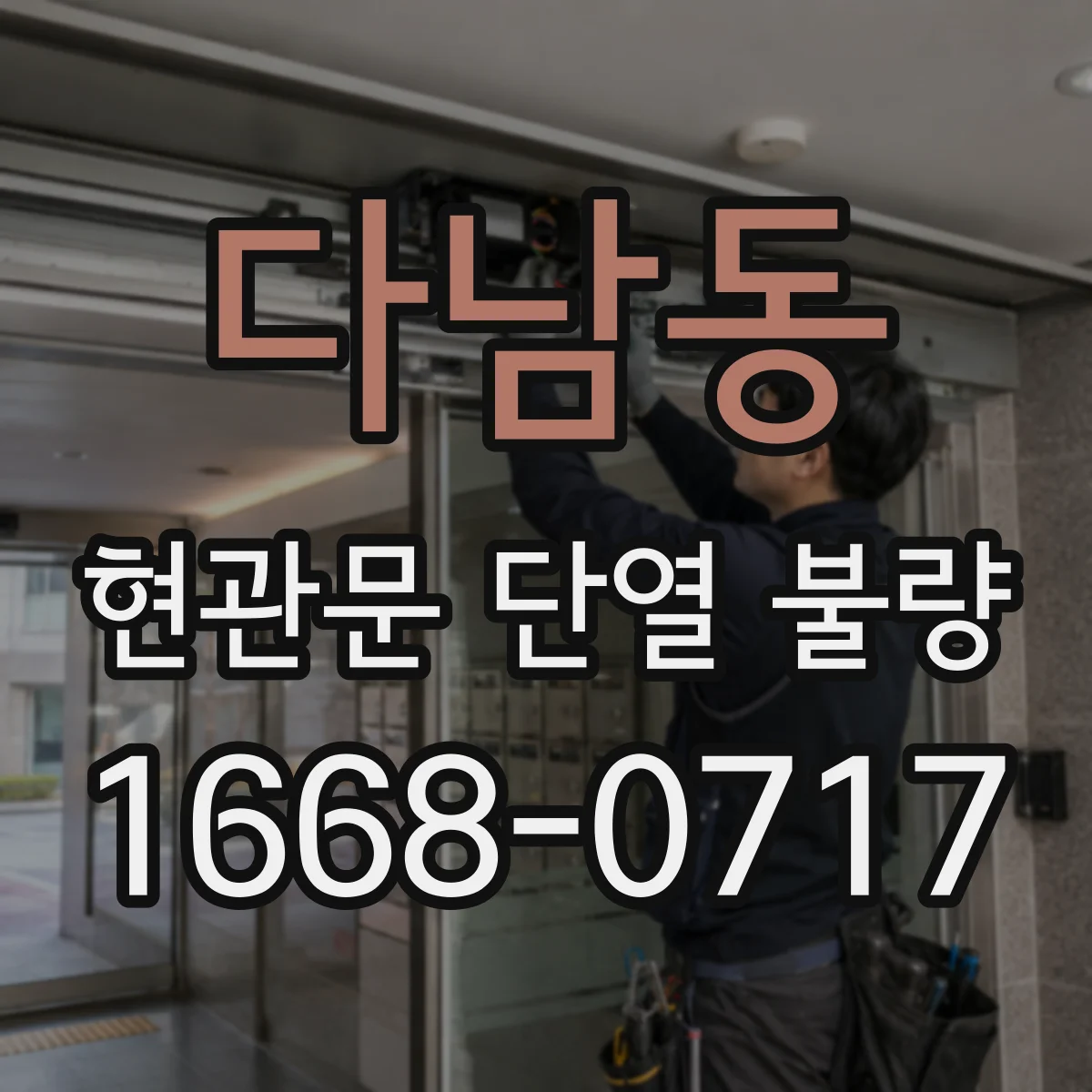 다남동 현관문 단열 불량