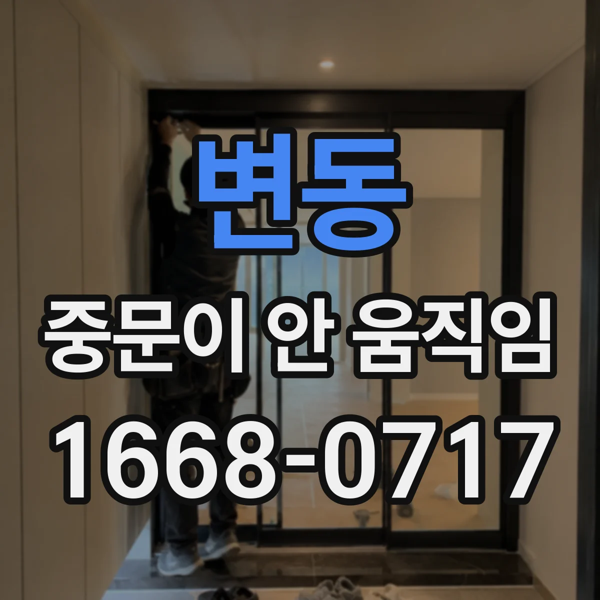 변동 중문이 안 움직임
