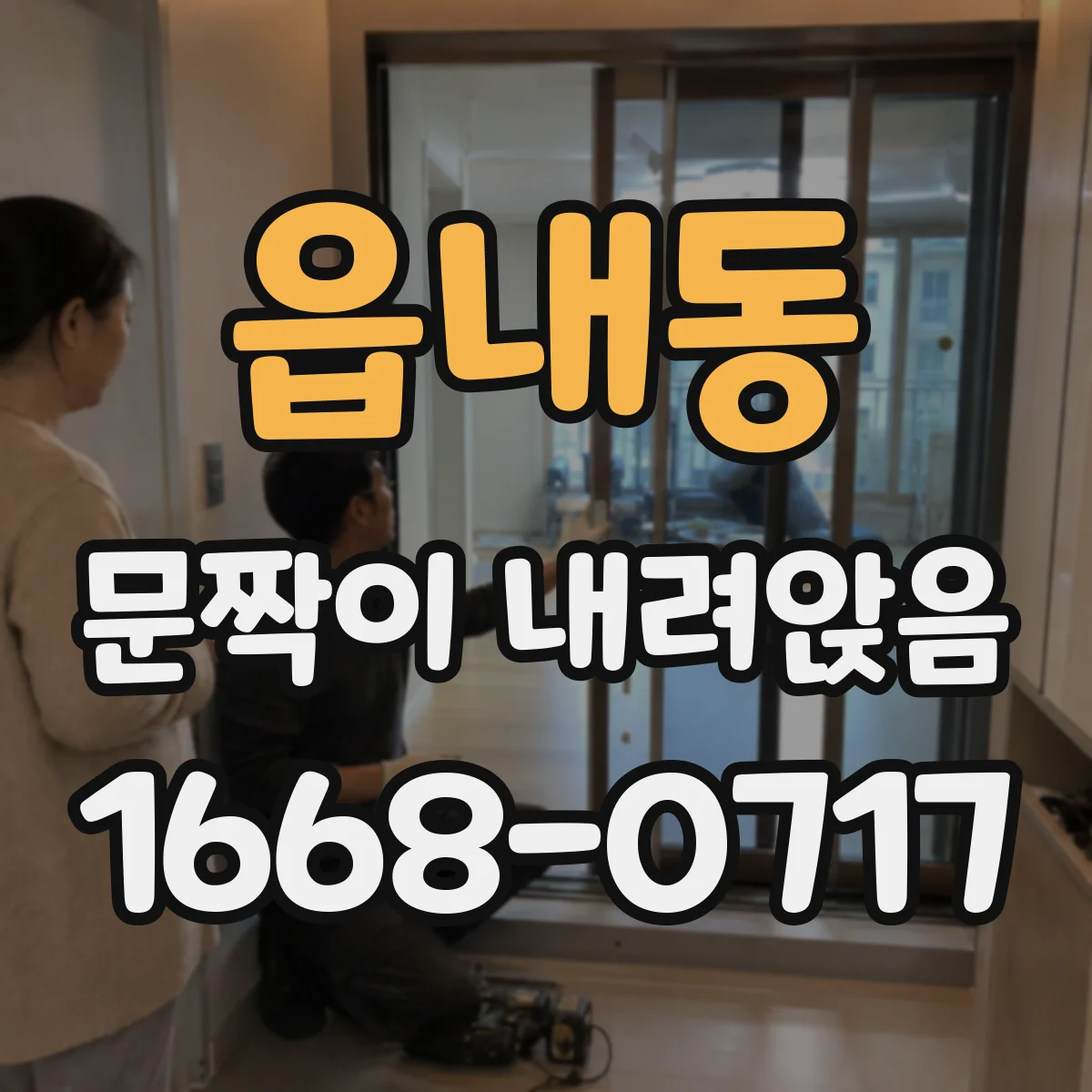 읍내동 문짝이 내려앉음