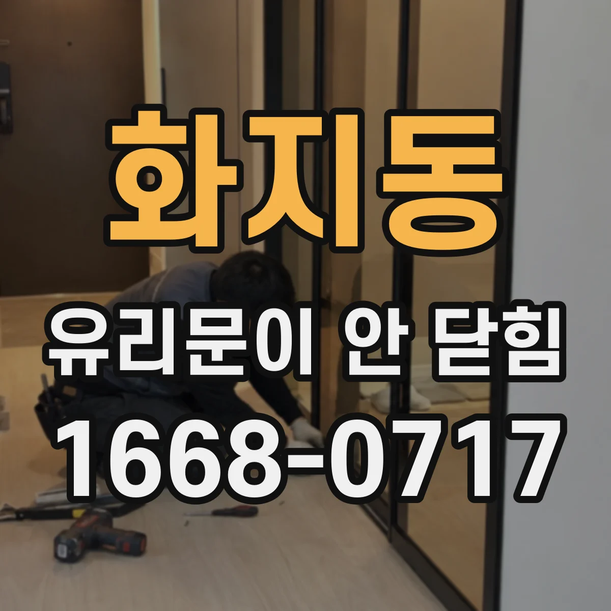 화지동 유리문이 안 닫힘
