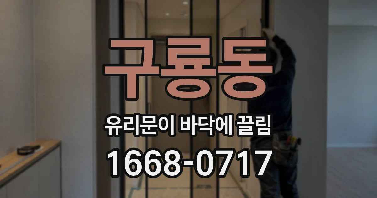 구룡동 유리문이 바닥에 끌림