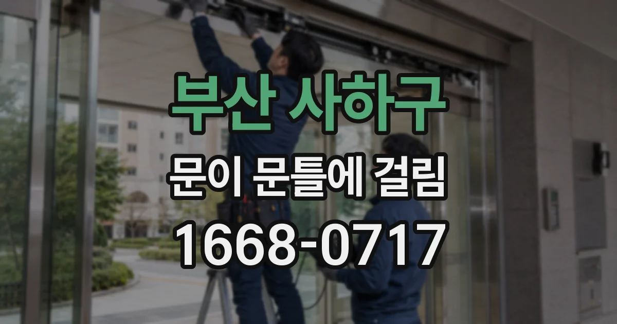 부산 사하구 문이 문틀에 걸림