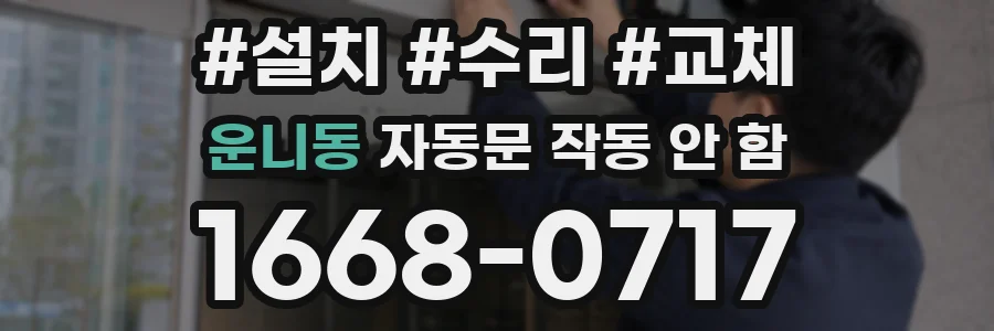 운니동 자동문 작동 안 함