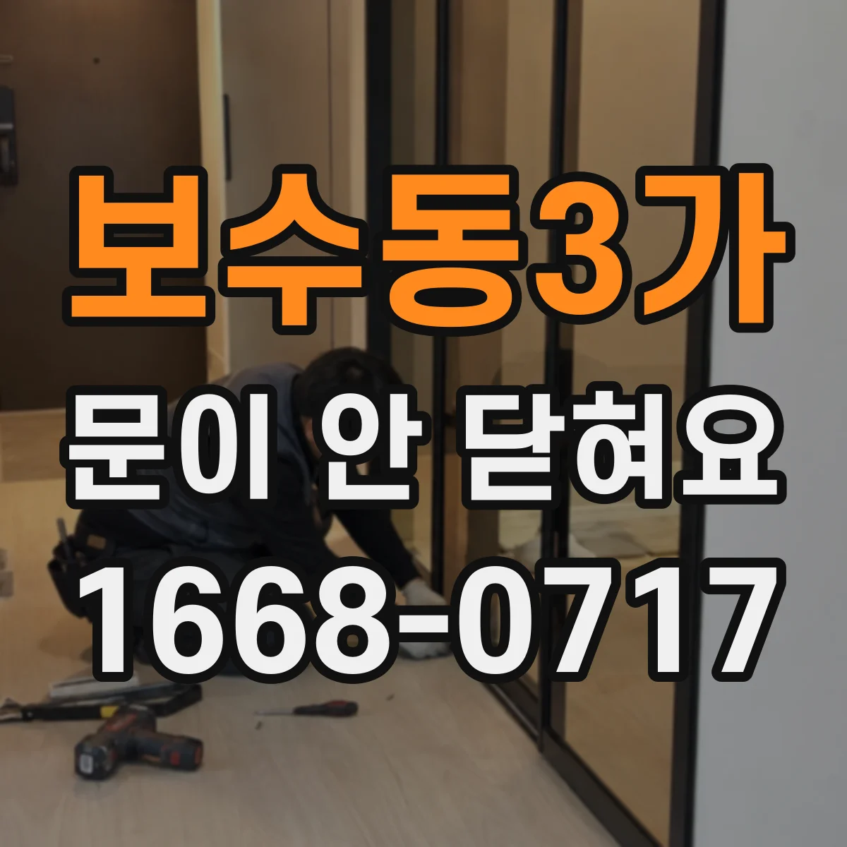 보수동3가 문이 안 닫혀요