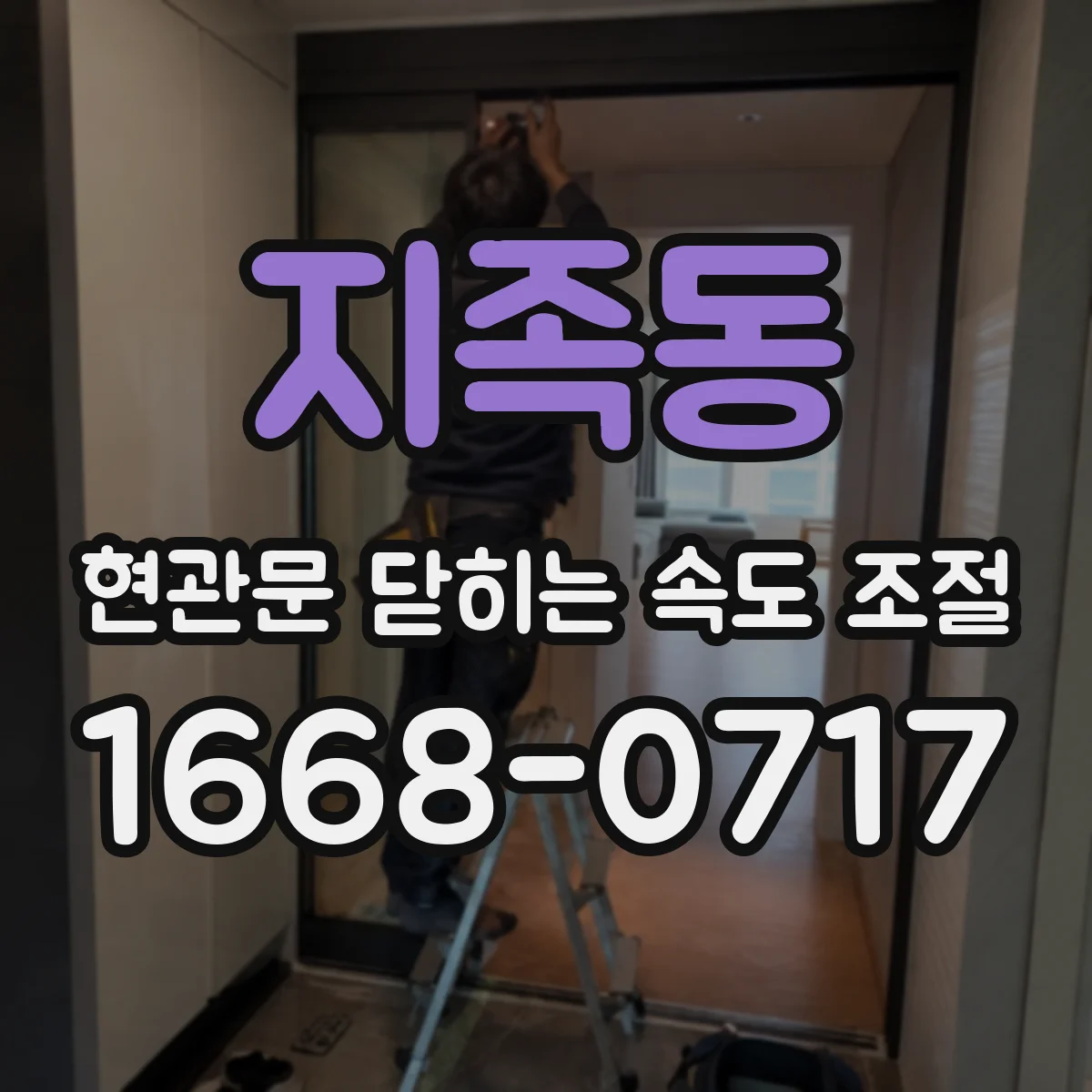 지족동 현관문 닫히는 속도 조절