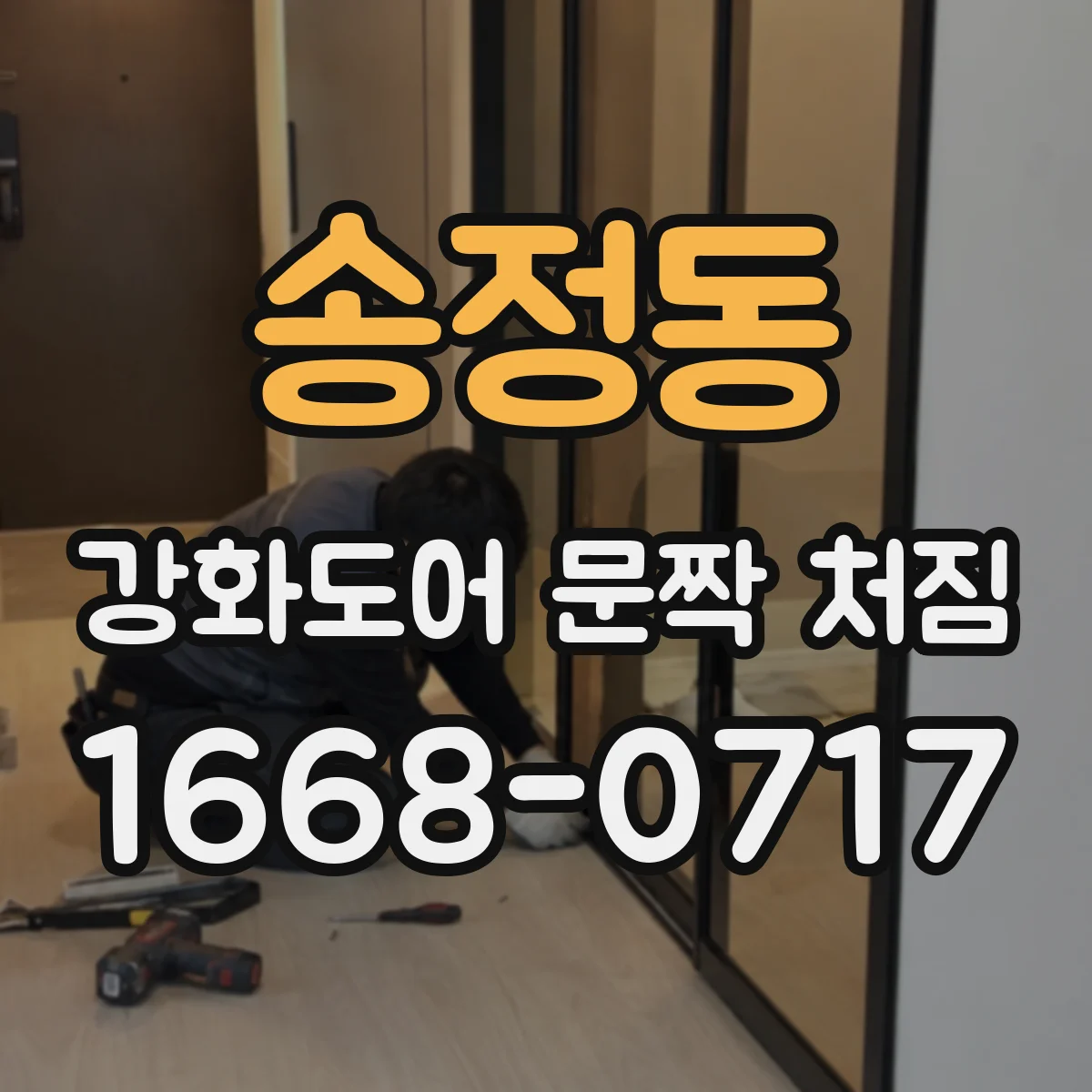 송정동 강화도어 문짝 처짐
