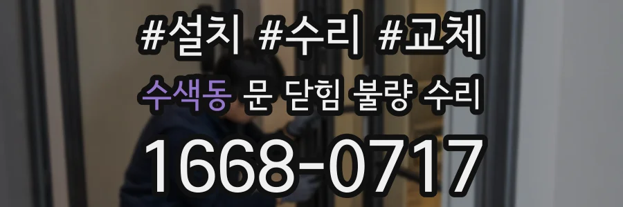 수색동 문 닫힘 불량 수리