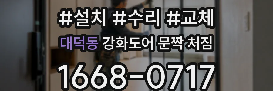 대덕동 강화도어 문짝 처짐