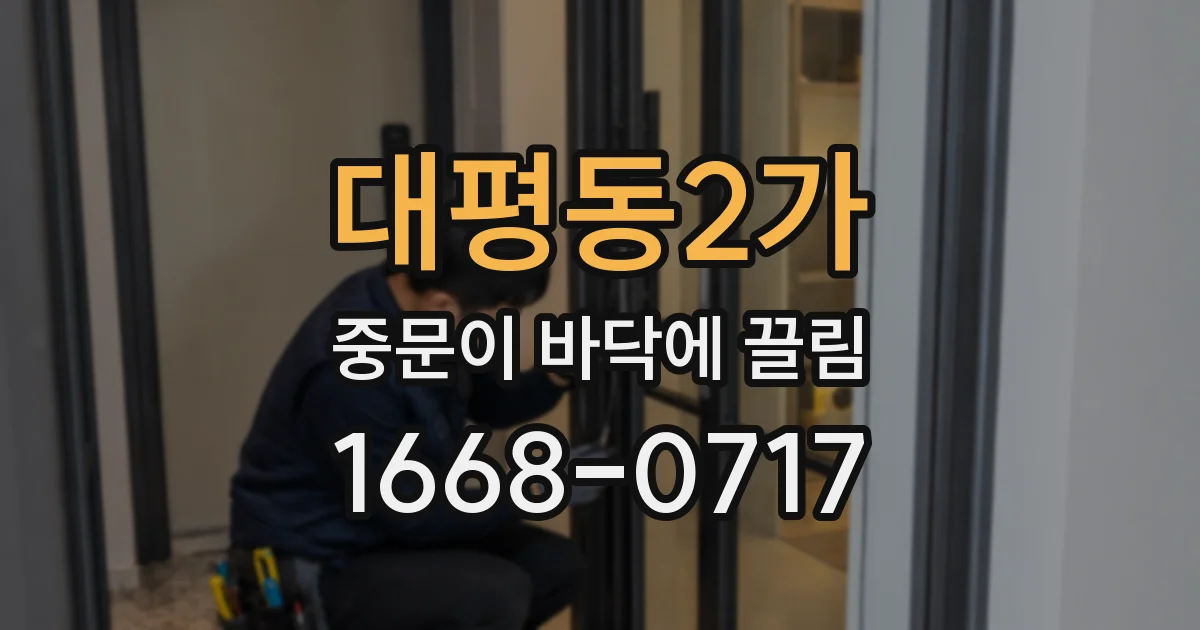 대평동2가 중문이 바닥에 끌림