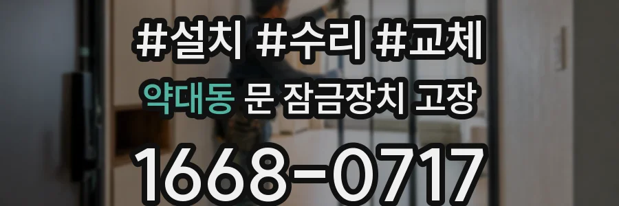 약대동 문 잠금장치 고장