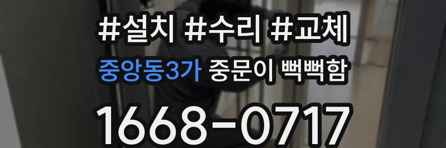 중앙동3가 중문이 뻑뻑함