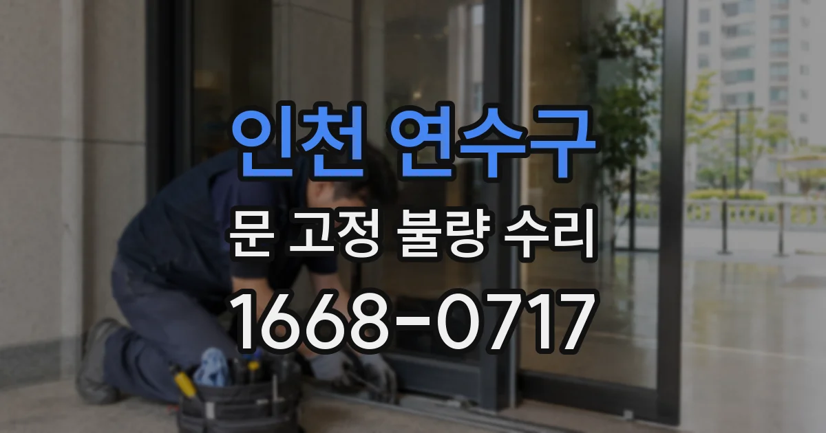 인천 연수구 문 고정 불량 수리