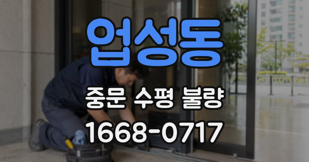 업성동 중문 수평 불량