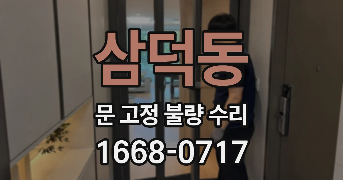 삼덕동 문 고정 불량 수리