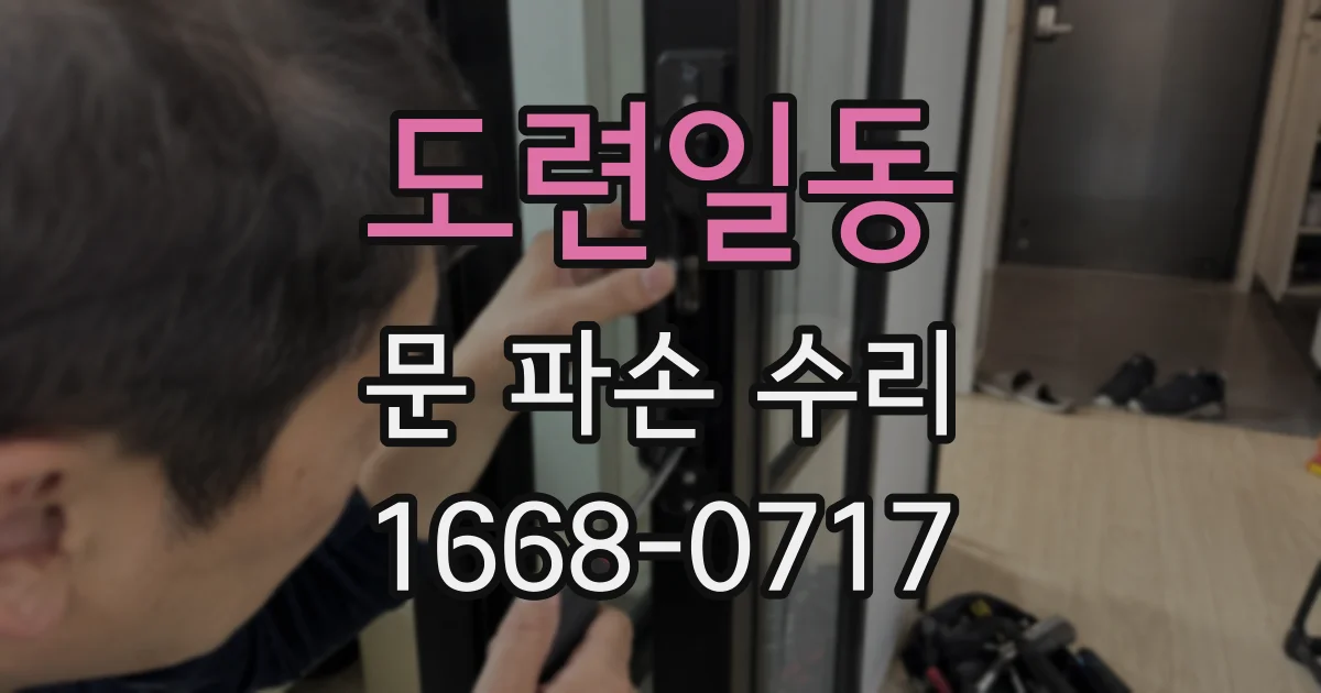 도련일동 문 파손 수리