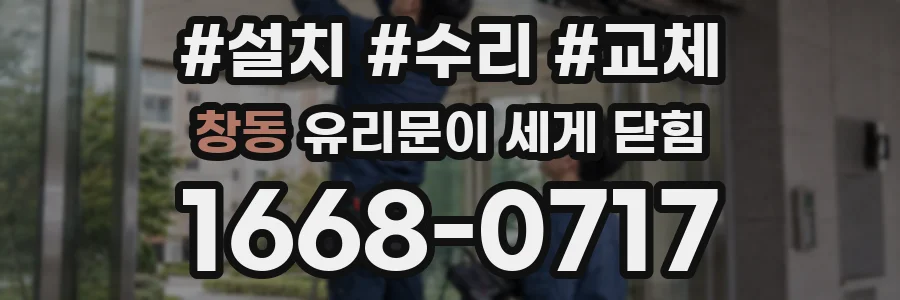 창동 유리문이 세게 닫힘
