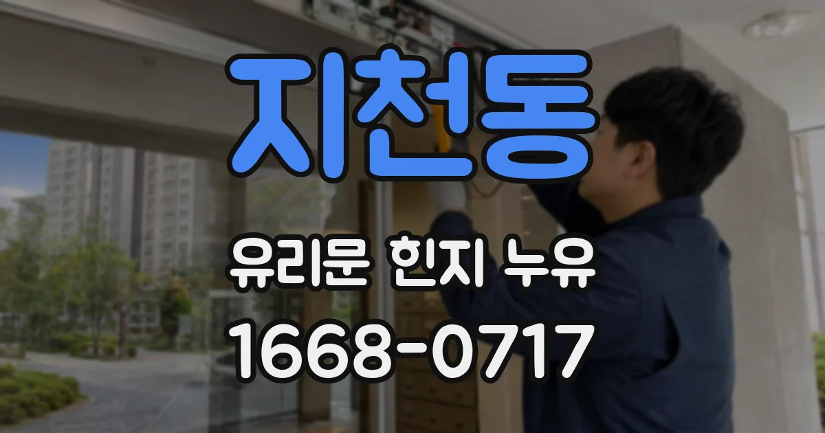 지천동 유리문 힌지 누유