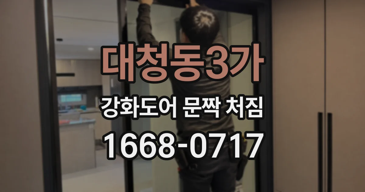 대청동3가 강화도어 문짝 처짐