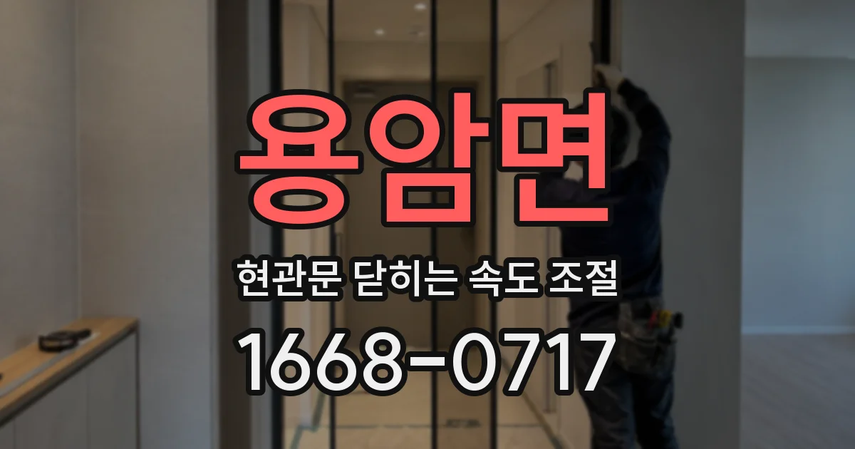 용암면 현관문 닫히는 속도 조절