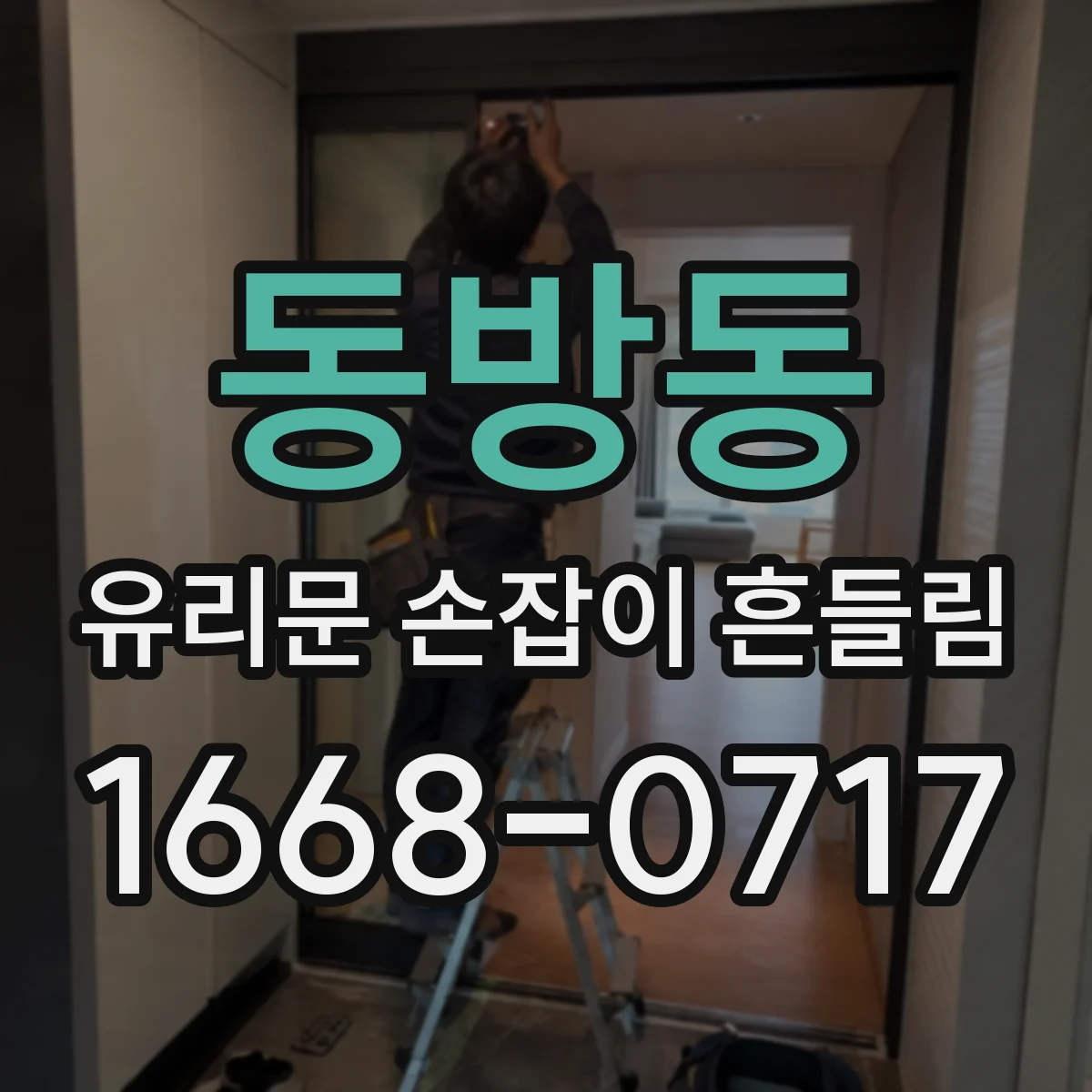 동방동 유리문 손잡이 흔들림