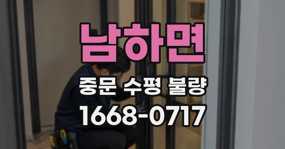 남하면 중문 수평 불량