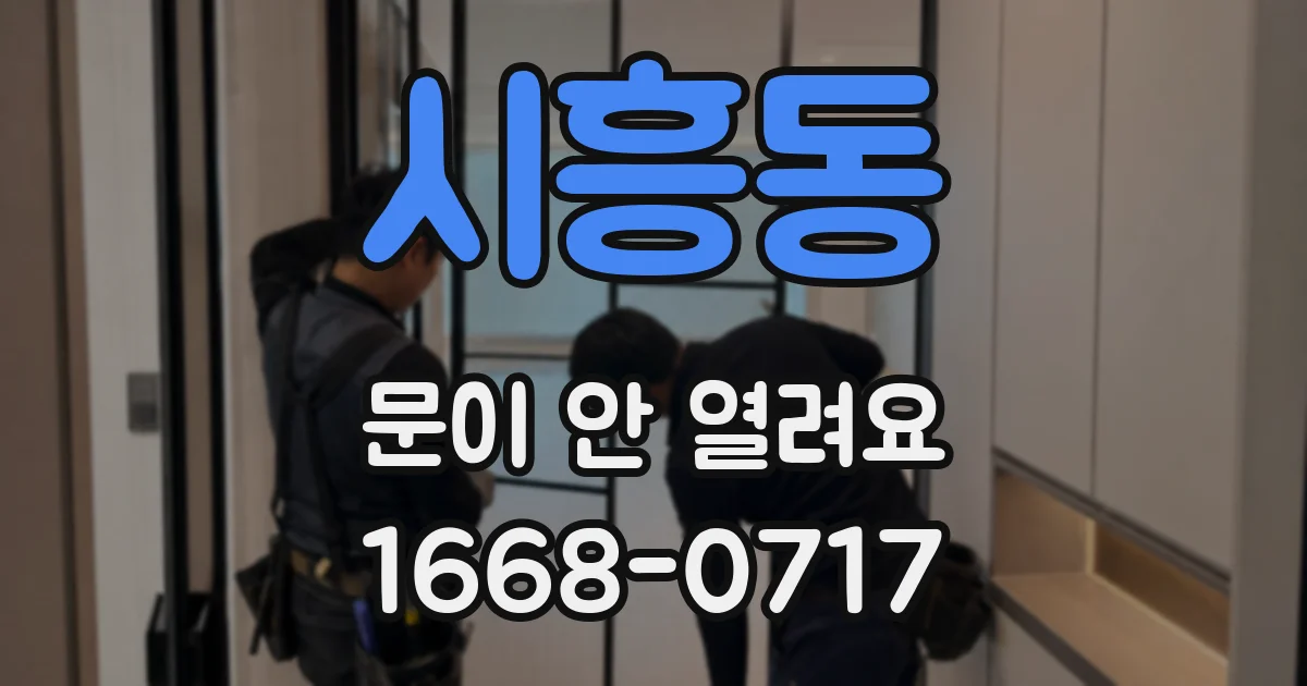 시흥동 문이 안 열려요