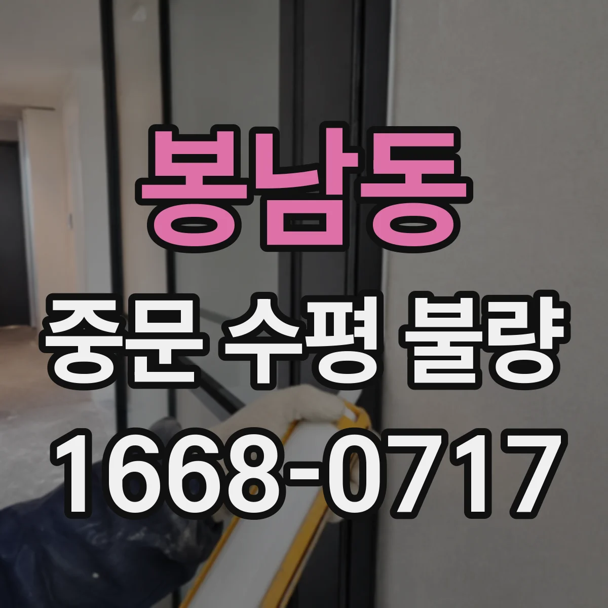 봉남동 중문 수평 불량