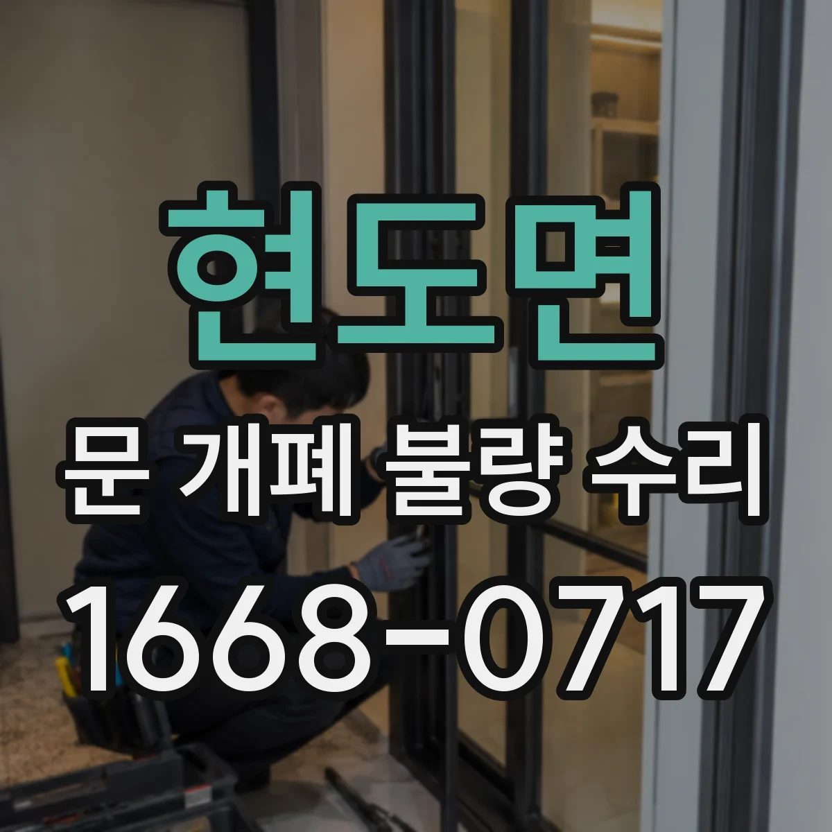 현도면 문 개폐 불량 수리