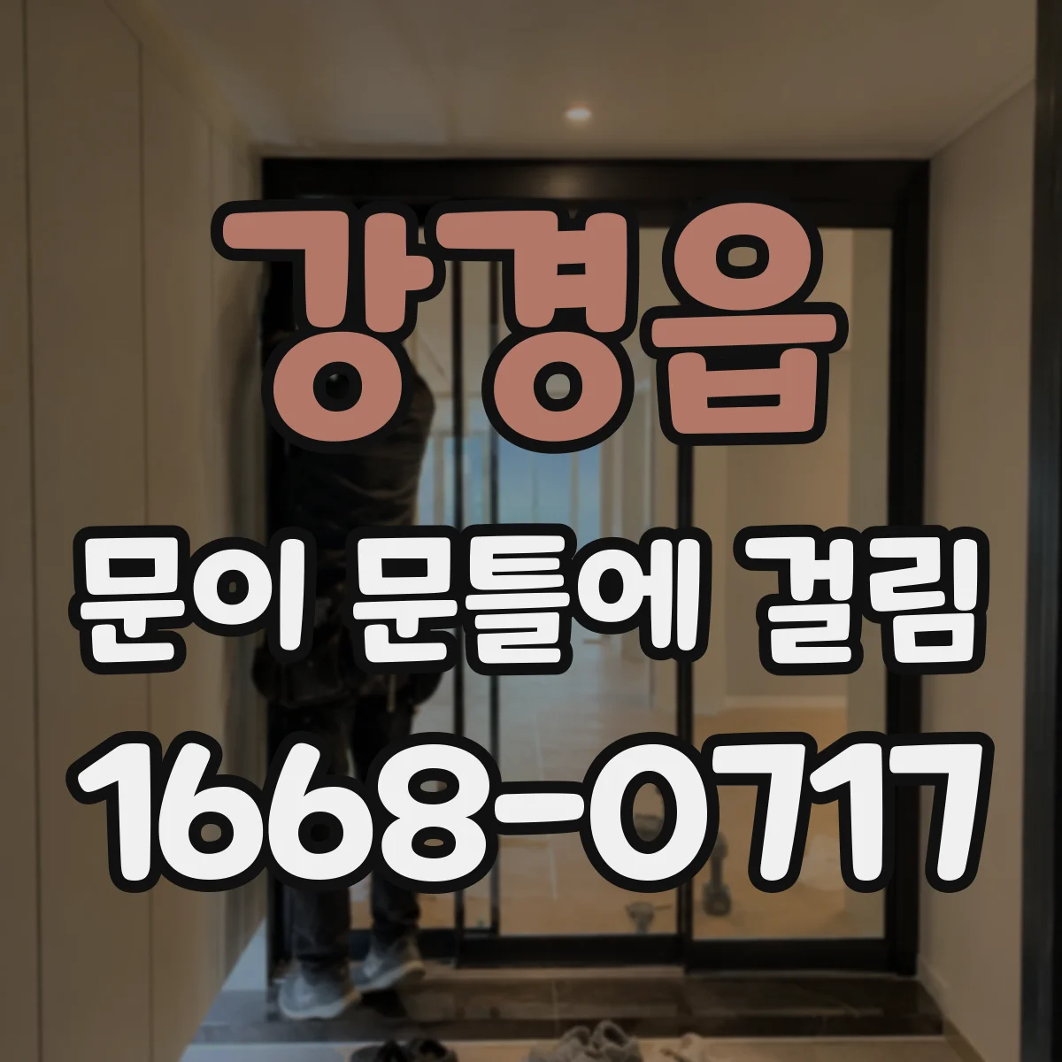 강경읍 문이 문틀에 걸림