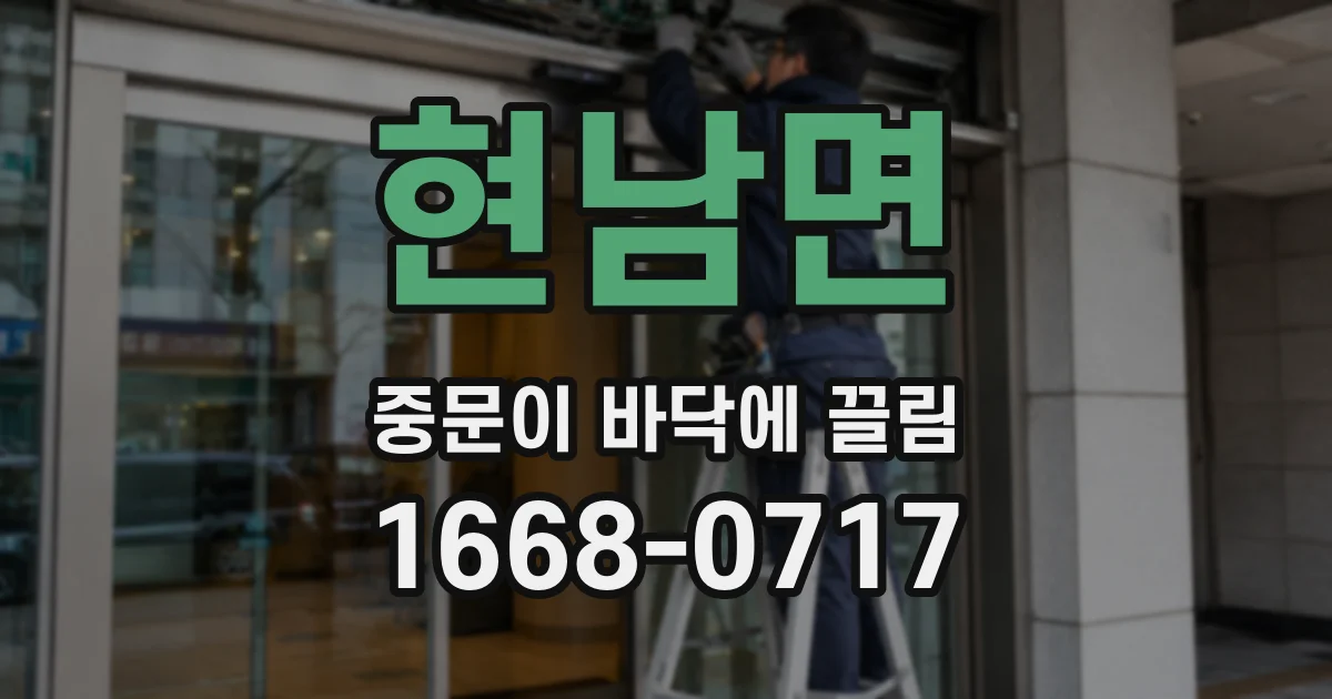 현남면 중문이 바닥에 끌림